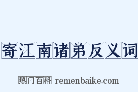 寄江南诸弟反义词是什么意思的图片